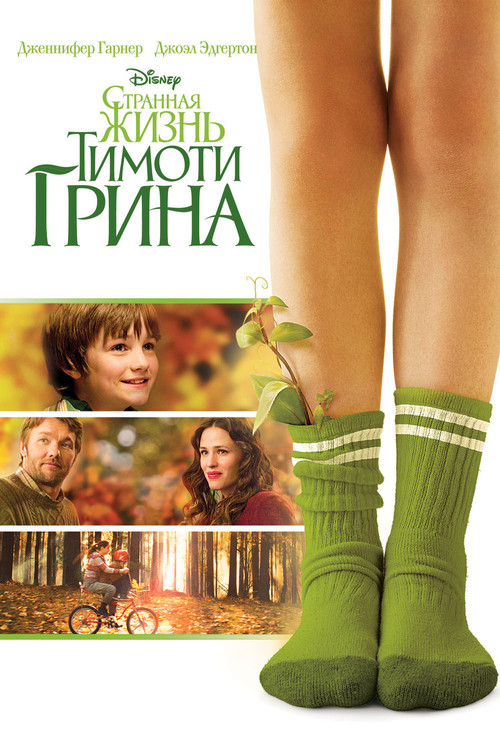 Странная жизнь Тимоти Грина постер