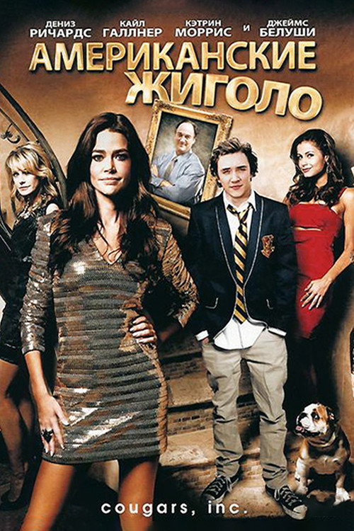 Американские жиголо постер