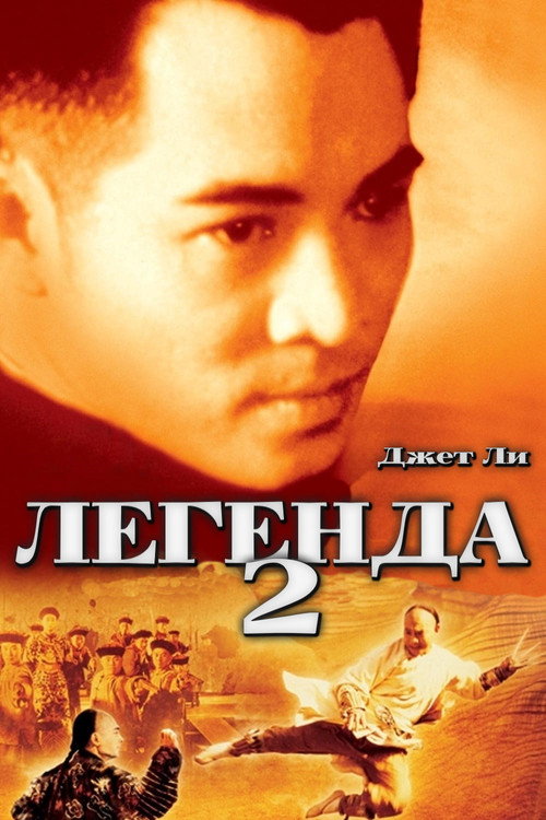 Легенда 2 постер