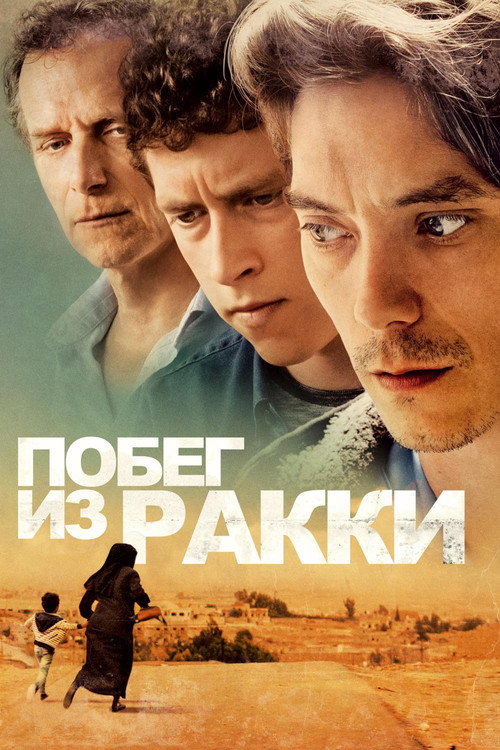 Побег из Ракки постер