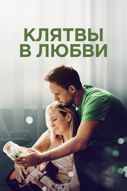 Клятвы в любви постер