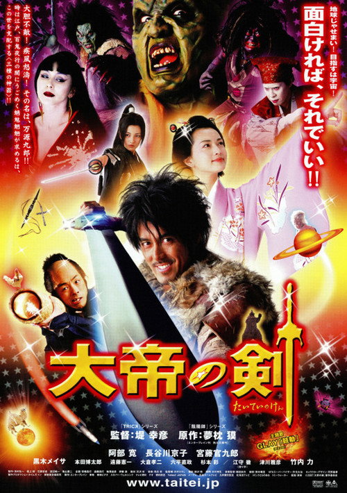 大帝の剣 постер