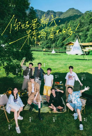 你好，星期六 постер