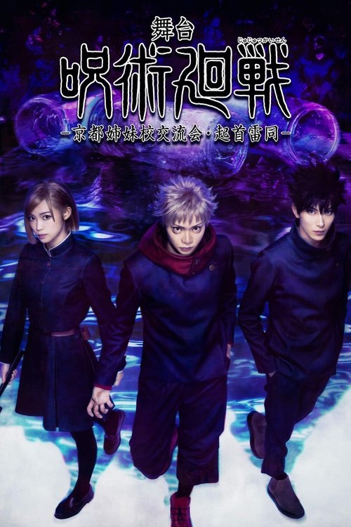 舞台「呪術廻戦」-京都姉妹校交流会・起首雷同- постер