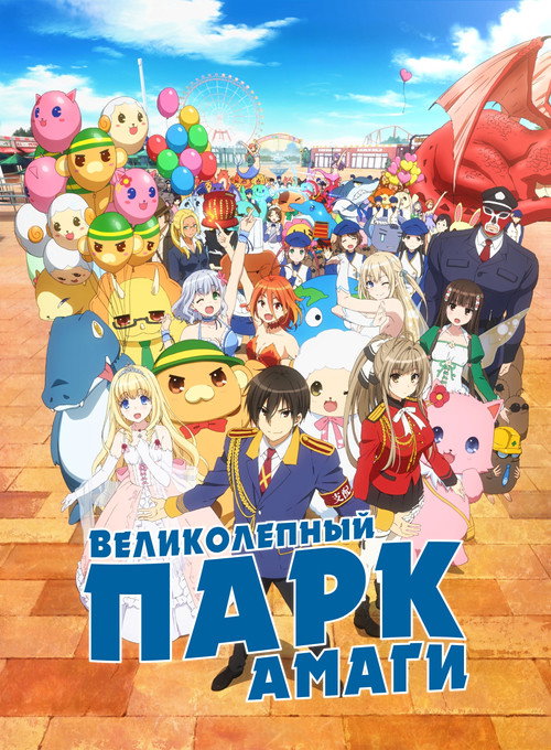 Великолепный парк Амаги постер