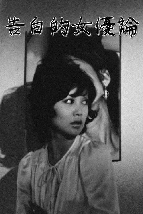 Трактат: Исповедь актрисы постер