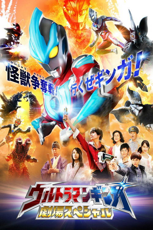 ウルトラマンギンガ 劇場スペシャル постер