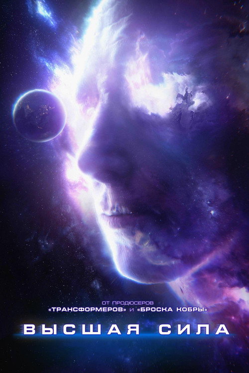 Высшая сила постер