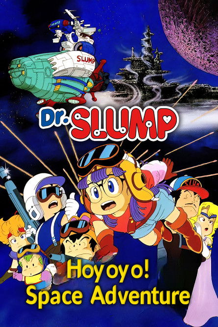 Dr.SLUMP “ほよよ!”宇宙大冒険 постер