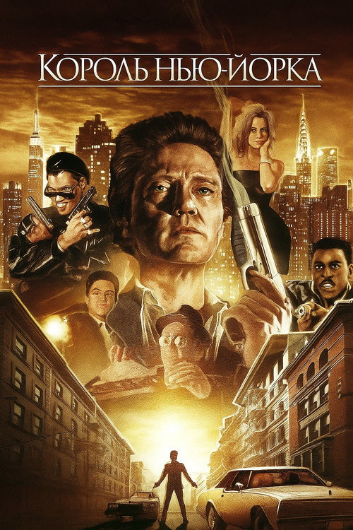 Король Нью-Йорка постер