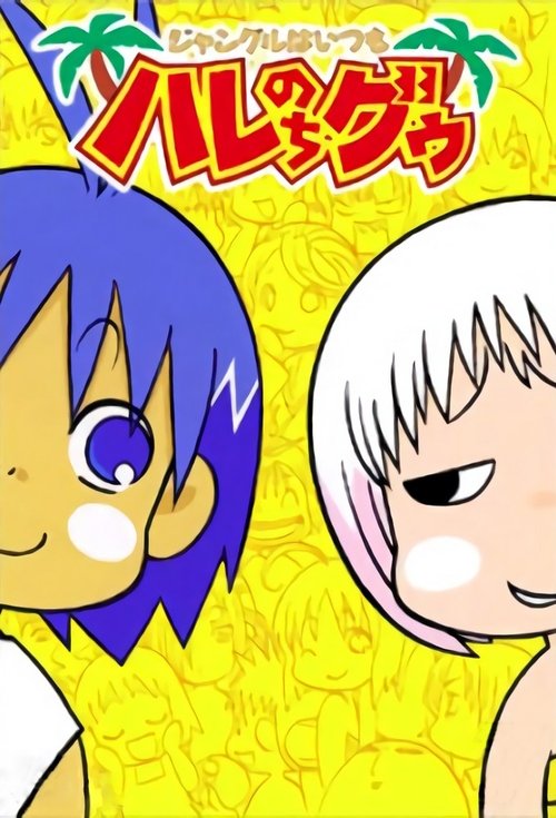 Haré+Guu постер