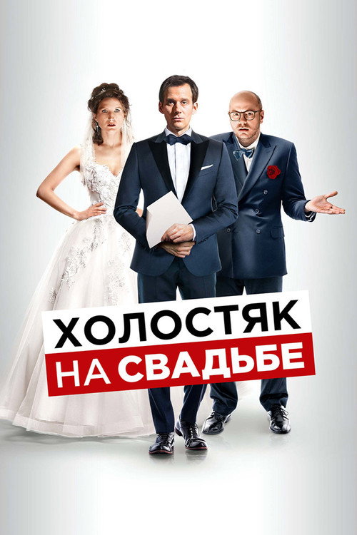 Холостяк на свадьбе постер