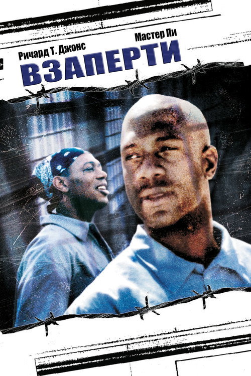 Взаперти постер