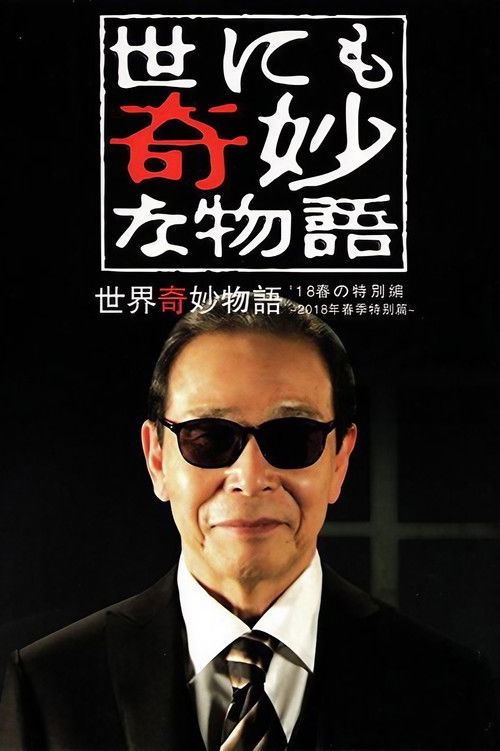 世にも奇妙な物語 ’18春の特別編 постер