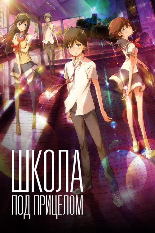 Школа под прицелом постер