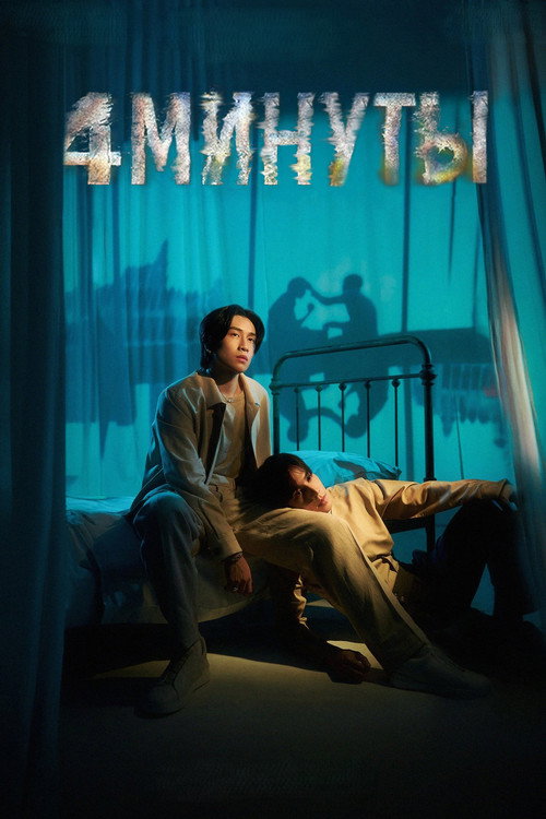 4 MINUTES постер