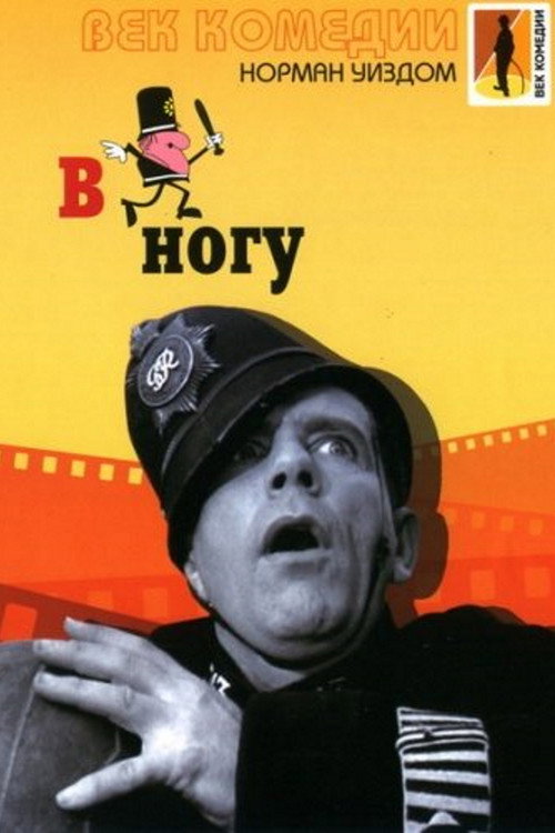 Мистер Питкин: В ногу постер