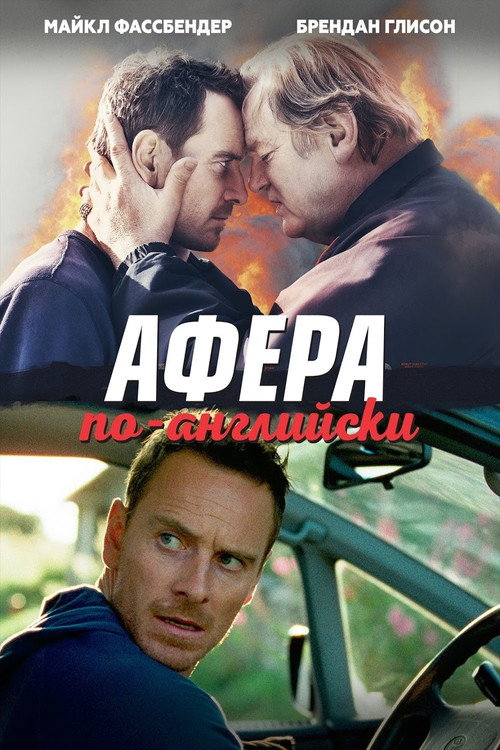 Афера по-английски постер