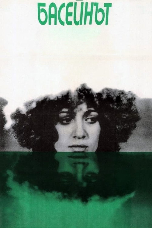 Бассейн постер