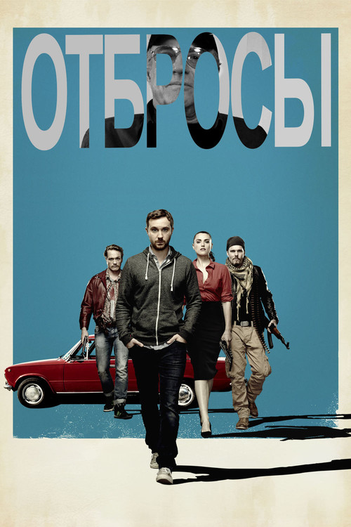 Отбросы постер