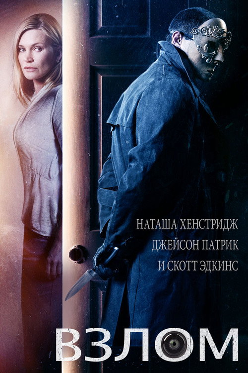 Взлом постер