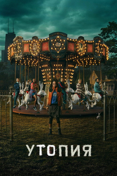 Утопия постер