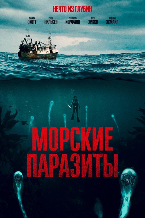 Морские паразиты постер