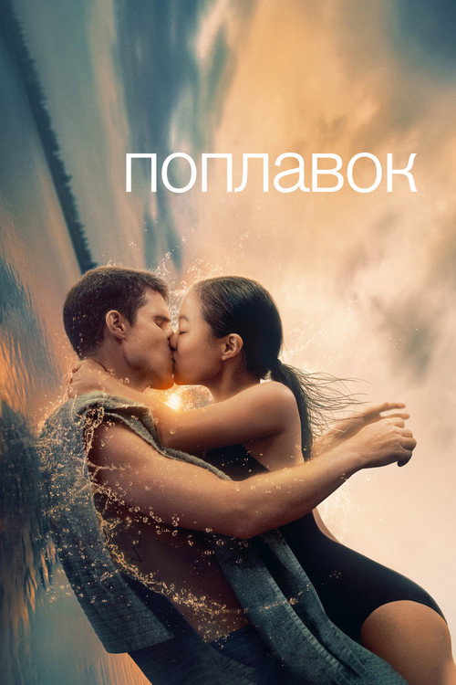 Поплавок постер