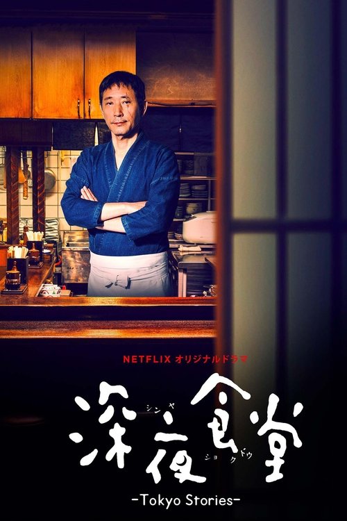 Midnight Diner: Tokyo Stories постер
