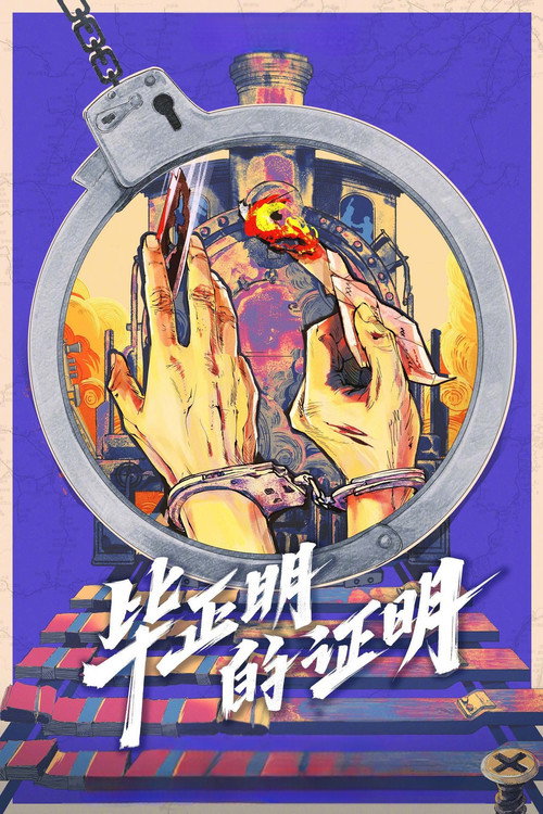 Возвращение Хромого Героя постер