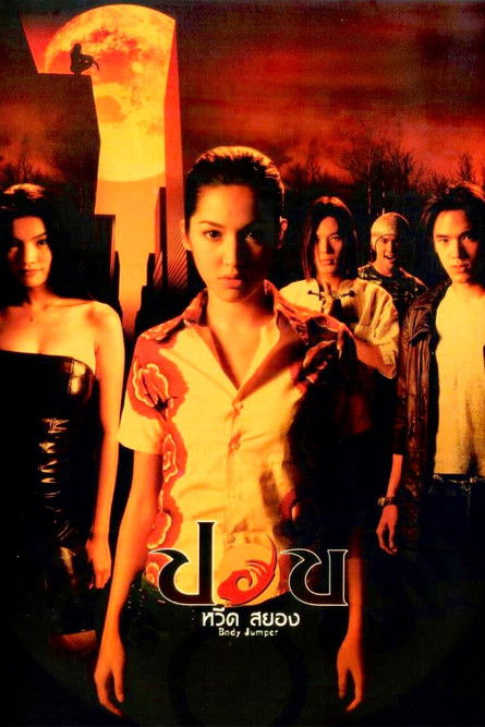 ปอบ หวีด สยอง постер