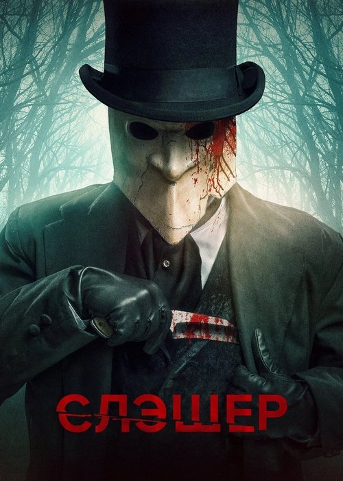 Слэшер постер