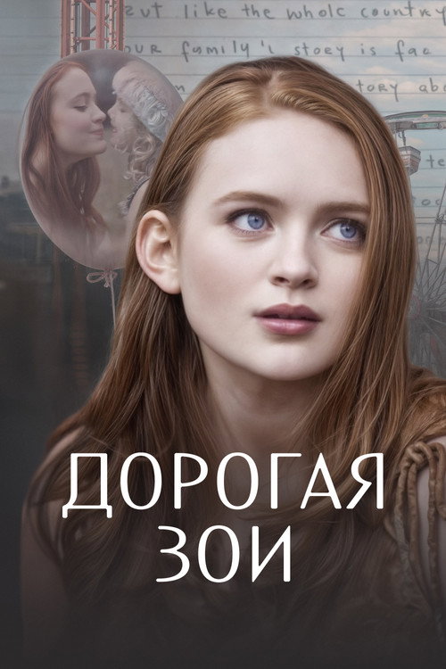 Дорогая Зои постер