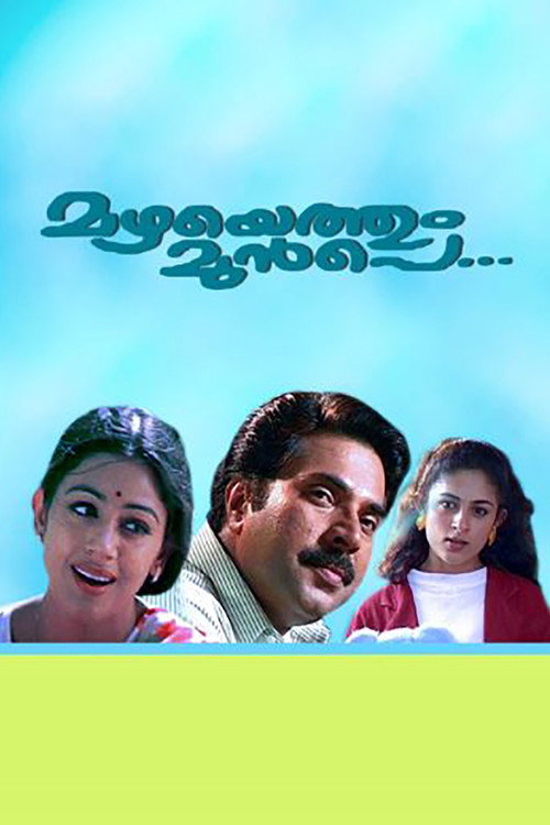 മഴയെത്തും മുൻപെ постер