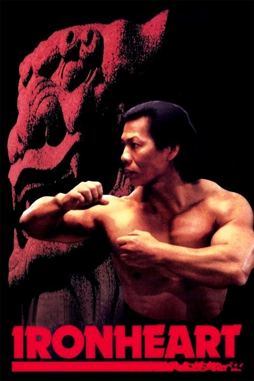 Железное сердце постер
