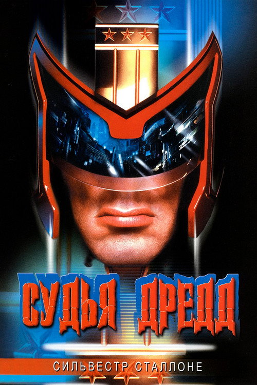 Судья Дредд постер