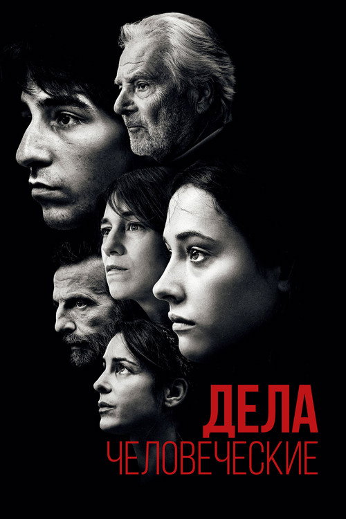 Дела человеческие постер