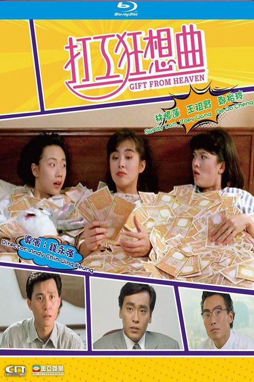 打工狂想曲 постер