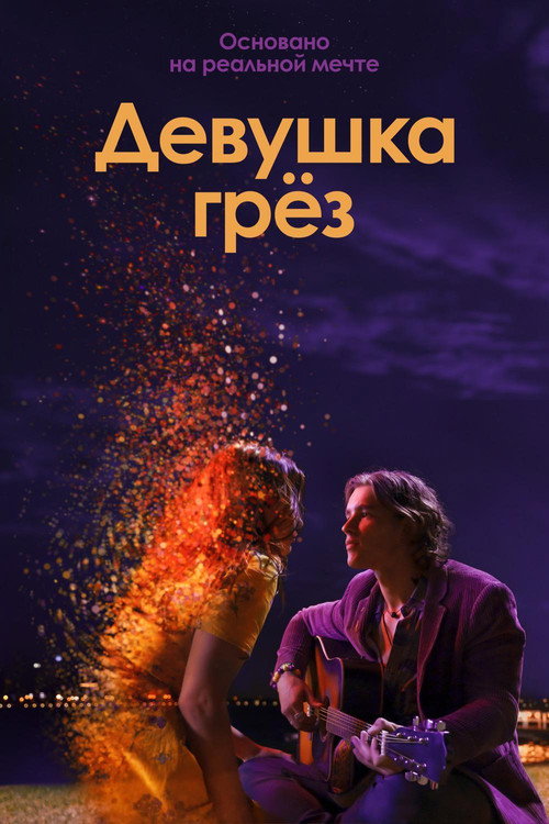 Девушка грёз постер