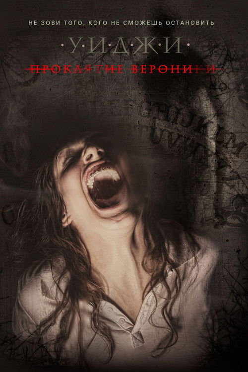 Уиджи: Проклятие Вероники постер
