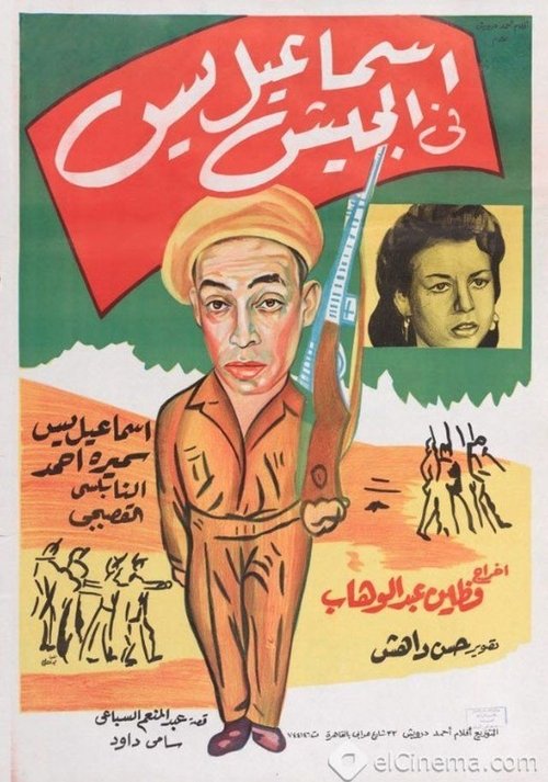 إسماعيل يس في الجيش постер