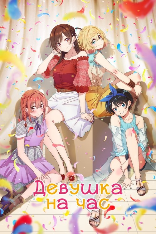 Девушка на час постер