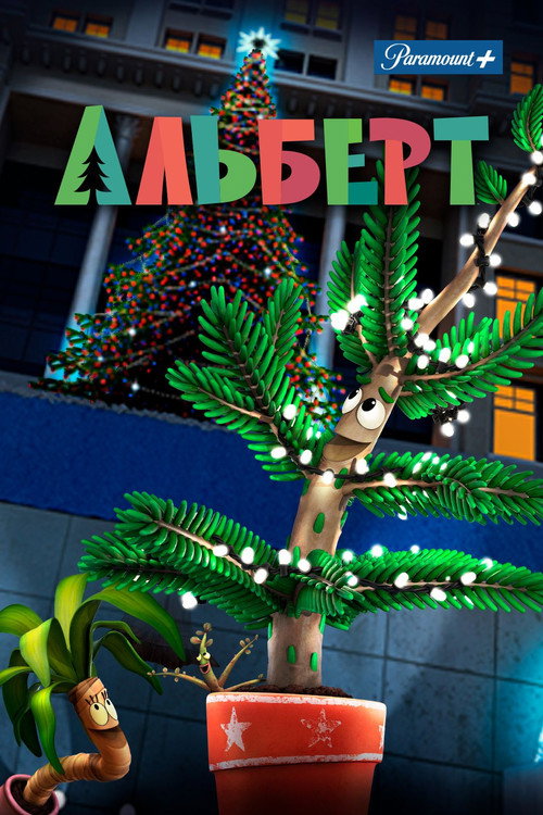 Альберт постер