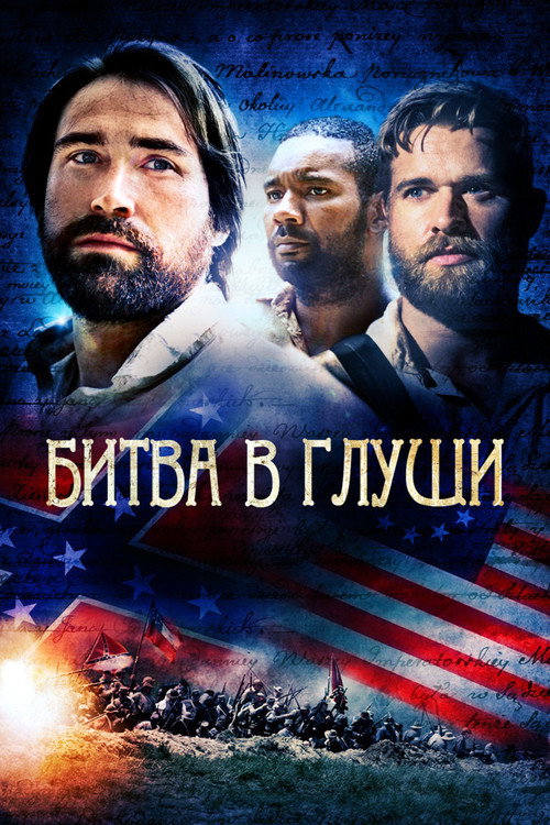 Битва в глуши постер