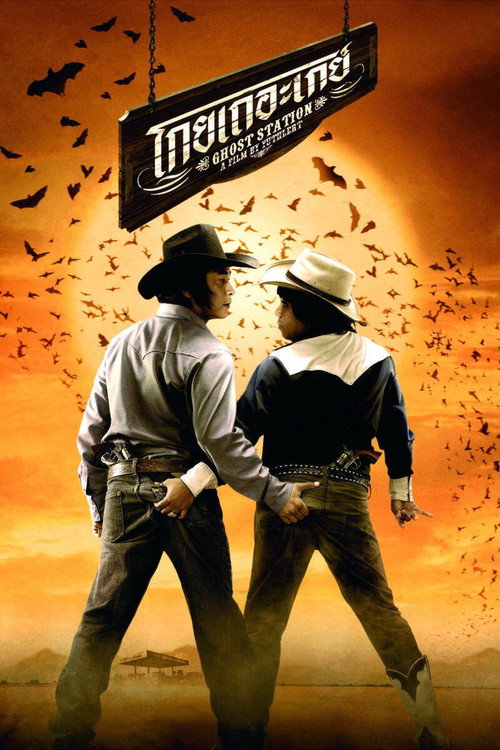 โกยเถอะเกย์ постер