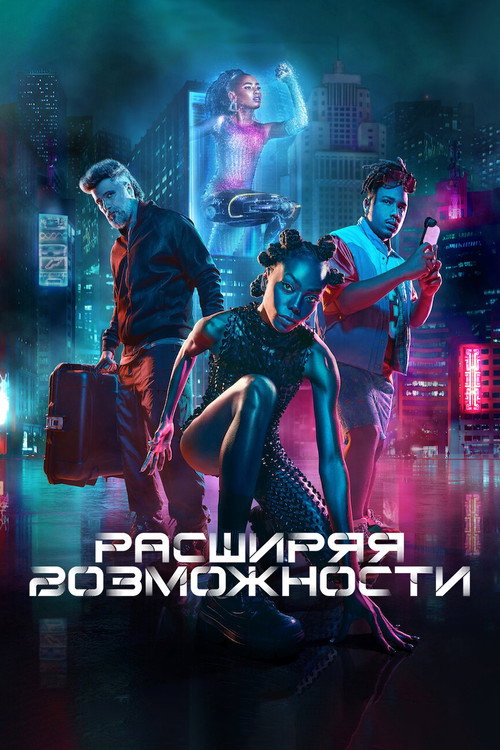 Расширяя возможности постер