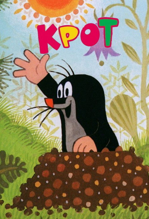 Приключения Кротика постер