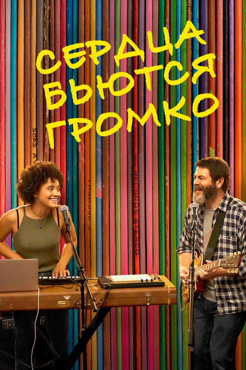 Сердца бьются громко постер