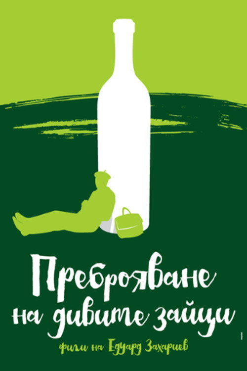 The Hare Census постер