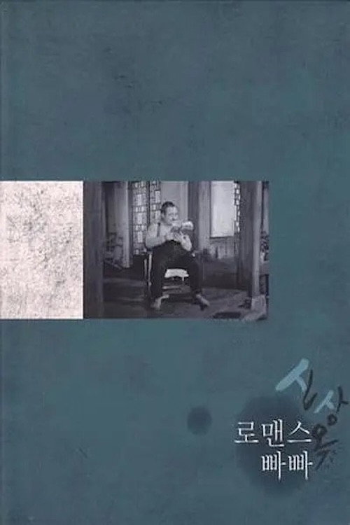 Romance Papa постер